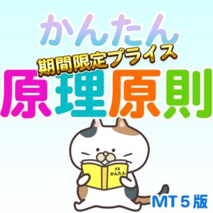 「こんなの欲しかった！かんたん！原理原則インジケーターMT5版」