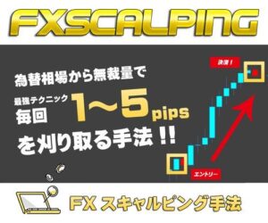 FX 刈り取りスキャルピング 為替相場から無裁量で毎回１～5pipsを刈り取るトレード手法 【スキャルピング・デイトレード サインツールやシグナルツールを使用して利確や損切り】