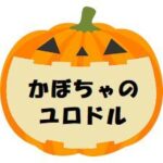 かぼちゃのユロドル
