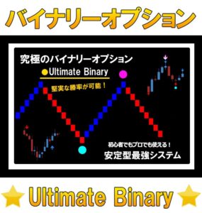 【究極のツール】 ★Ultimate Binary★　バイナリーオプションで勝つ！ エントリー＆トレード手法 サインツールとシグナルツールも使った勝率安定型システム BO＆FX MT4専用