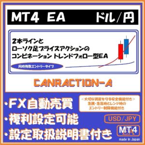 ＵＳＤ－ＪＰＹ　Ｃａｎｒａｃｔｉｏｎ－Ａ（ドル円　複数エントリータイプ・プライスアクショントレンドフォロー型安全運用機能付きＭＴ４ ＥＡ）