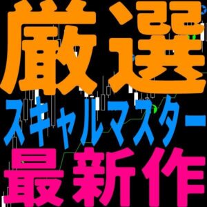 厳選スキャルマスター！大きな流れに常に逆らわず利益も伸ばせる！最難関のスキャルを極めよう！リペイント無しのDatemanオリジナル