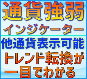 通貨強弱でトレンド転換を見るインジケーター Currency Slope Strength