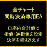 全通貨同時決済用EA