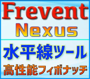 【FX】 自動レジサポライン・精度の高い抵抗線を生成するインジケーター 【 Frevent Nexus 】