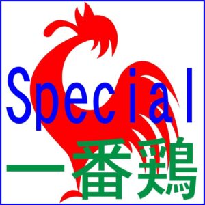 一番鶏 Special　2本目以降用