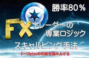 FX トレーダーの専業ロジック 5～10pipsの利益を積み上げる 無裁量のサインツール / シグルによりFXのスキャルピングやデイトレード手法でシステムトレード系の投資や副業として推奨