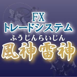 FXで勝てない理由と勝つ方法は無料で公開！FXで勝つための3つの鉄則を形にしたトレードツール【風神雷神】