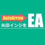 AutoArrow - お手持ちの矢印インジケーターをEA化します