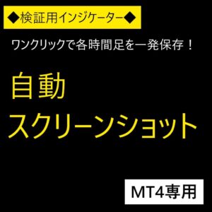 自動スクリーンショットインジケーター(MT4) 【AutoScreenshot】