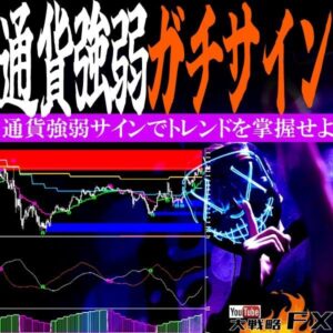 ついに完成！通貨強弱サイン『通貨クロストレンド手法』サイン付きインジケーター解禁！トレンド完全掌握！FXトレーダー歴16年のDatemanの手法を完全再現した決定版！