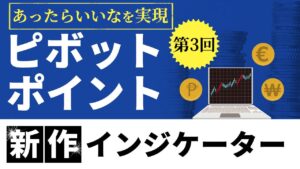 こんなピボットポイントあったらいいなを実現「Multi-Pivots」MT5