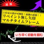 【最新版2022】破壊力抜群！上位足の波をもぎ取る！リペイント無し矢印マルチタイムフレーム