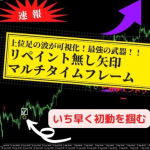 【最新版2022】破壊力抜群！上位足の波をもぎ取る！リペイント無し矢印マルチタイムフレーム