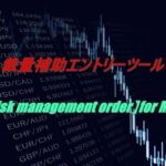 裁量補助エントリーツール【Risk management order】for MT4