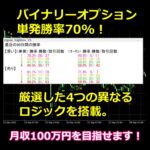 バイナリーオプション＆FX 厳選した4つの異なるロジックを搭載　単発勝率70%