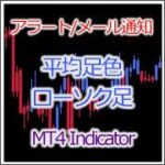 [MT4インジ]平均足色ローソク足(アラート、メール通知機能付き)[HeikinAshi_Candle_Alert]