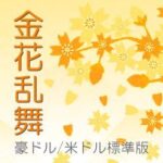 金花乱舞-豪ドル/米ドル標準版