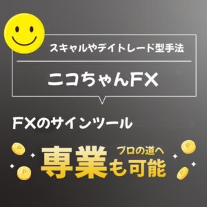 『ニコちゃんFX』 FXのサインツール スキャルピングやデイトレード型手法 専業も可能なトレード手法 MT4を使用したインジケーター FXやバイナリーオプションに最適なツール