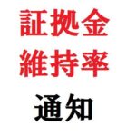 証拠金維持率を通知