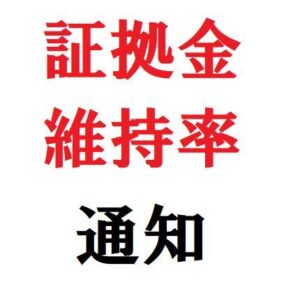 証拠金維持率を通知