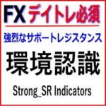 デイトレード必須インジケーター 環境認識 Strong_SR