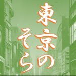 東京のそら -Tokyo time strategy system