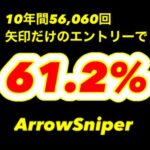 10年間単発勝率60%超！ArrowSniper