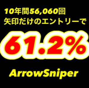 10年間単発勝率60%超！ArrowSniper