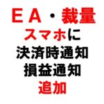 【通知機能追加】決済時自動通知【EAフィルターあり！】