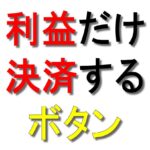 利益が出ているものだけ決済するボタン