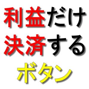 利益が出ているものだけ決済するボタン