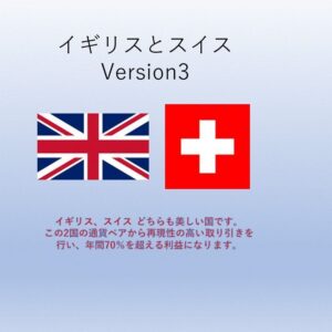 イギリスとスイス Version3