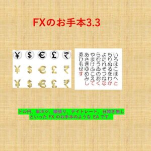 FXのお手本3.3