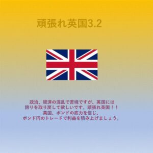 頑張れ英国3.2