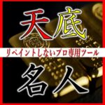 【天底名人】天井と底にシグナルを表示する常勝サインツール【為替介入を当てた実績あり】