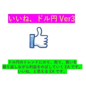 いいね ドル円 Ver3