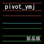 pivot_ymj