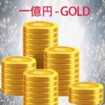 一億円-GOLD