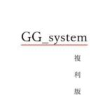 GG_system 複利版
