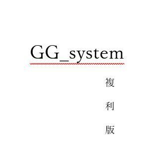 GG_system 複利版