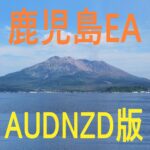 鹿児島EA＜AUDNZD版＞KagoshimaEA