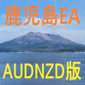 鹿児島EA＜AUDNZD版＞KagoshimaEA