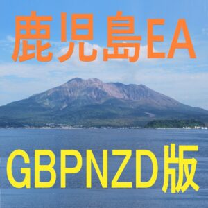 鹿児島EA＜GBPNZD版＞KagoshimaEA