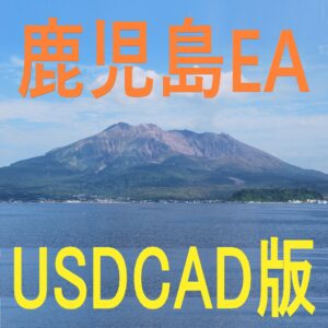 鹿児島EA＜USDCAD版＞KagoshimaEA