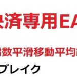 決済専用EA_指数平滑移動平均線_ブレイク