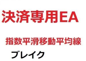 決済専用EA_指数平滑移動平均線_ブレイク