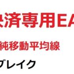 決済専用EA_単純移動平均線_ブレイク