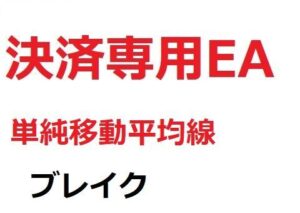 決済専用EA_単純移動平均線_ブレイク