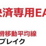 決済専用EA_平滑移動平均線_ブレイク